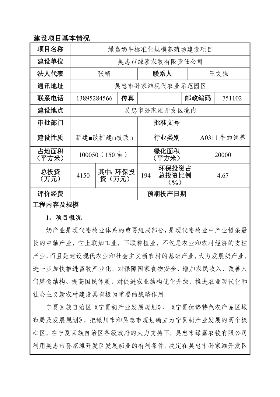 环境影响评价报告公示：绿嘉奶牛标准化规模养殖场建设环评报告.doc_第1页