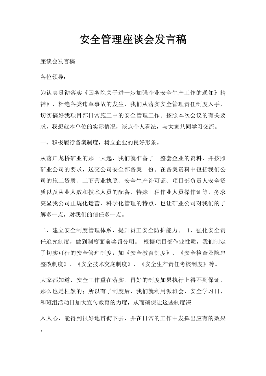 安全管理座谈会发言稿.docx_第1页