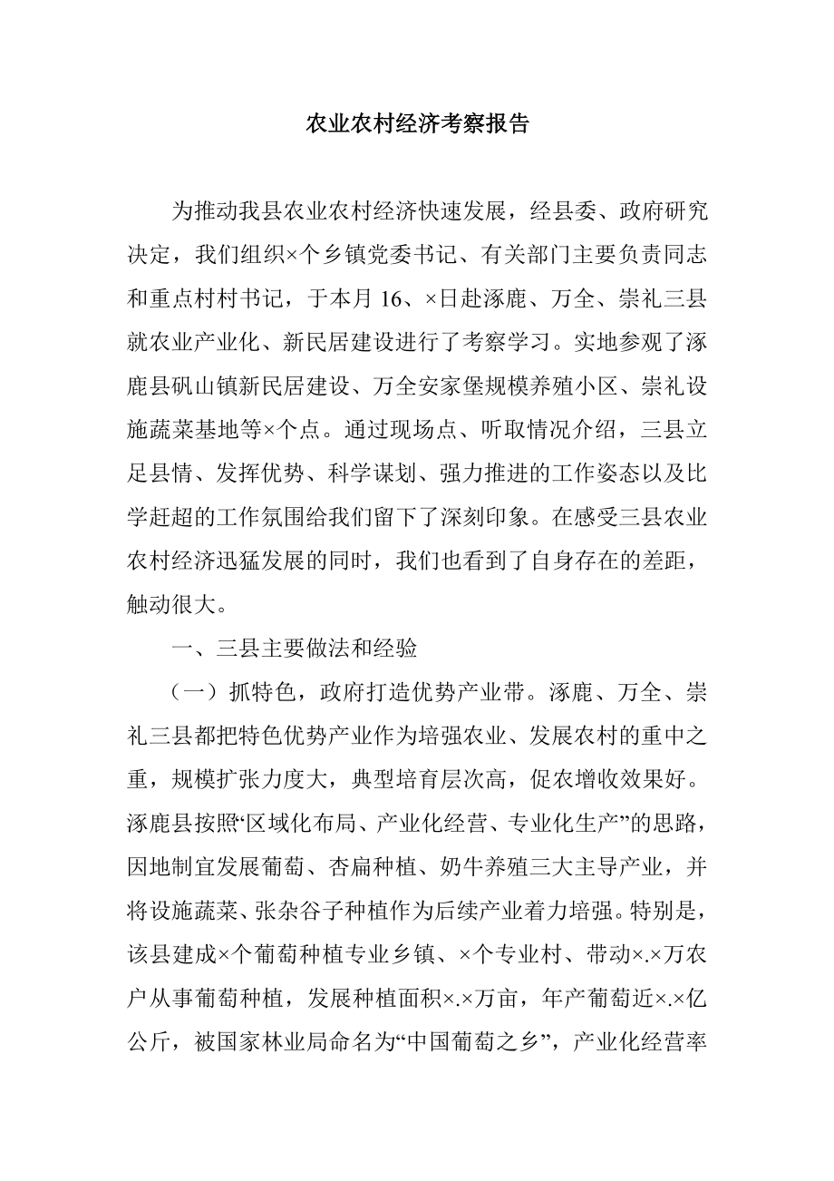 农业农村经济考察报告.doc_第1页