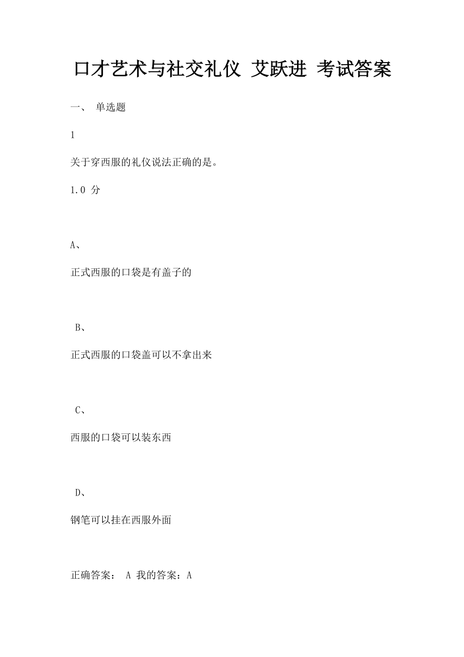 口才艺术与社交礼仪 艾跃进 考试答案.docx_第1页