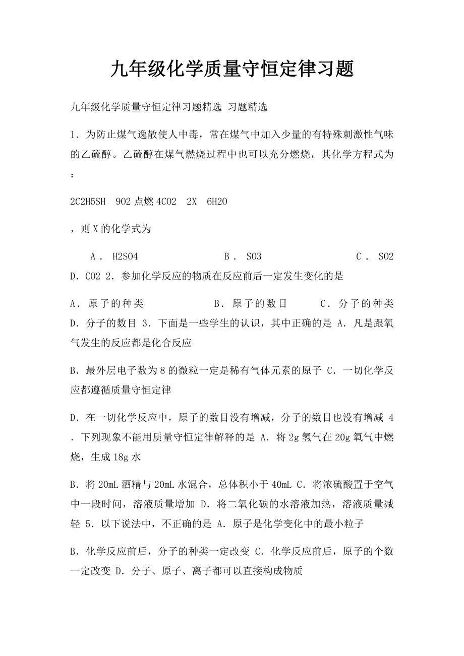 九年级化学质量守恒定律习题.docx_第1页