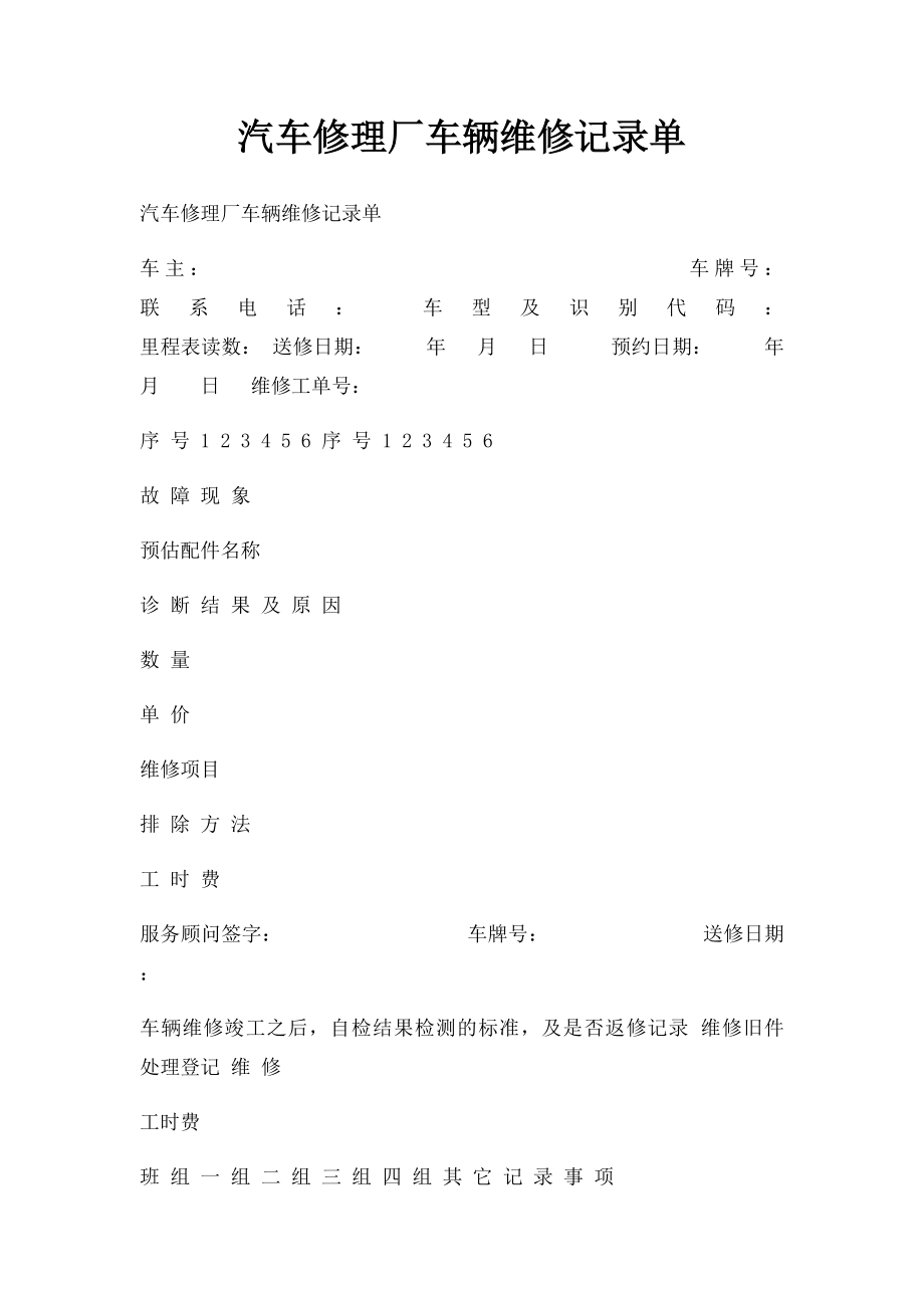 汽车修理厂车辆维修记录单.docx_第1页