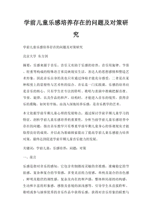 学前儿童乐感培养存在的问题及对策研究.docx