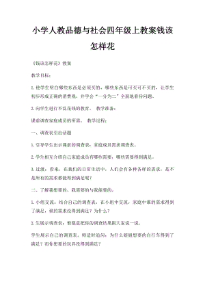 小学人教品德与社会四年级上教案钱该怎样花.docx