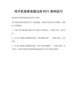 用手机查看连接过的WIFI密码技巧.docx