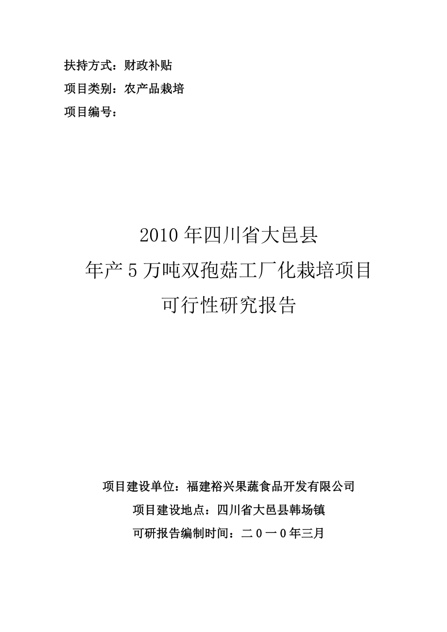 大邑县产5万吨双孢菇工厂化栽培项目可研报告.doc_第1页