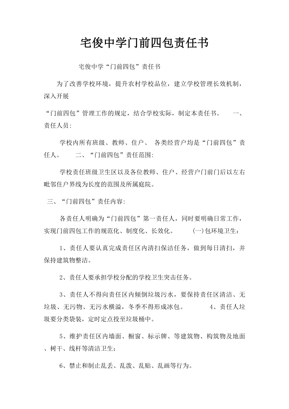 宅俊中学门前四包责任书.docx_第1页