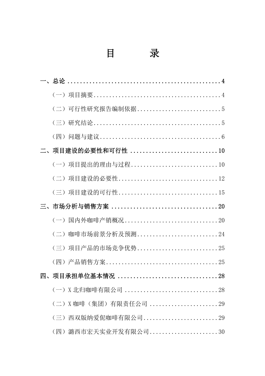 小粒种咖啡标准化种植示范园建设项目可行性研究报告.doc_第1页