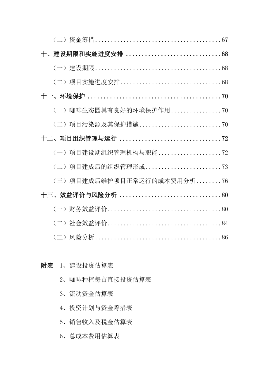 小粒种咖啡标准化种植示范园建设项目可行性研究报告.doc_第3页