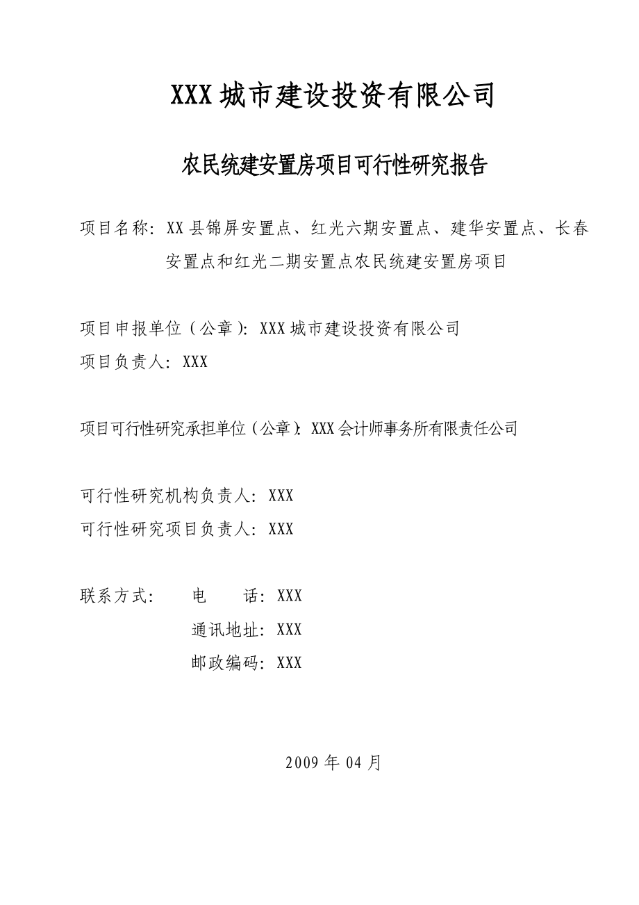 城中村安置房建设项目可行性研究报告（WORD版本） .doc_第2页