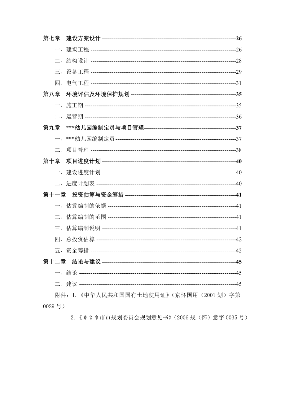 幼儿园建设工程项目可行性研究报告 .doc_第2页