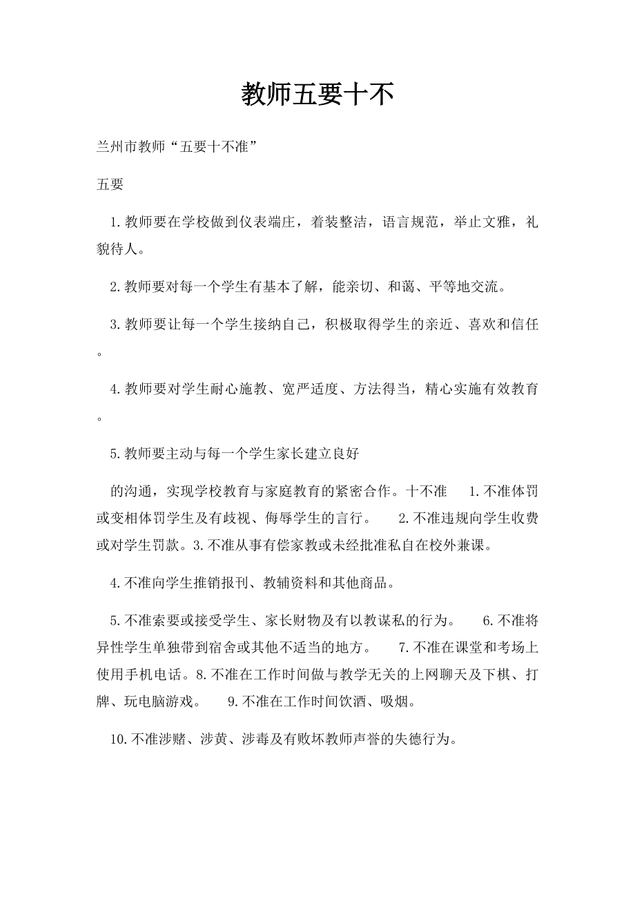 教师五要十不.docx_第1页