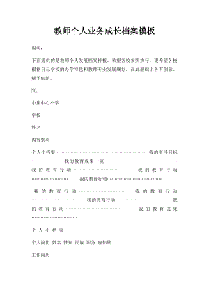 教师个人业务成长档案模板.docx