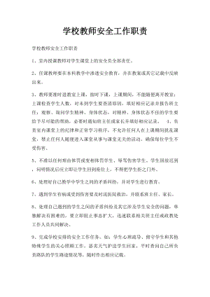 学校教师安全工作职责.docx