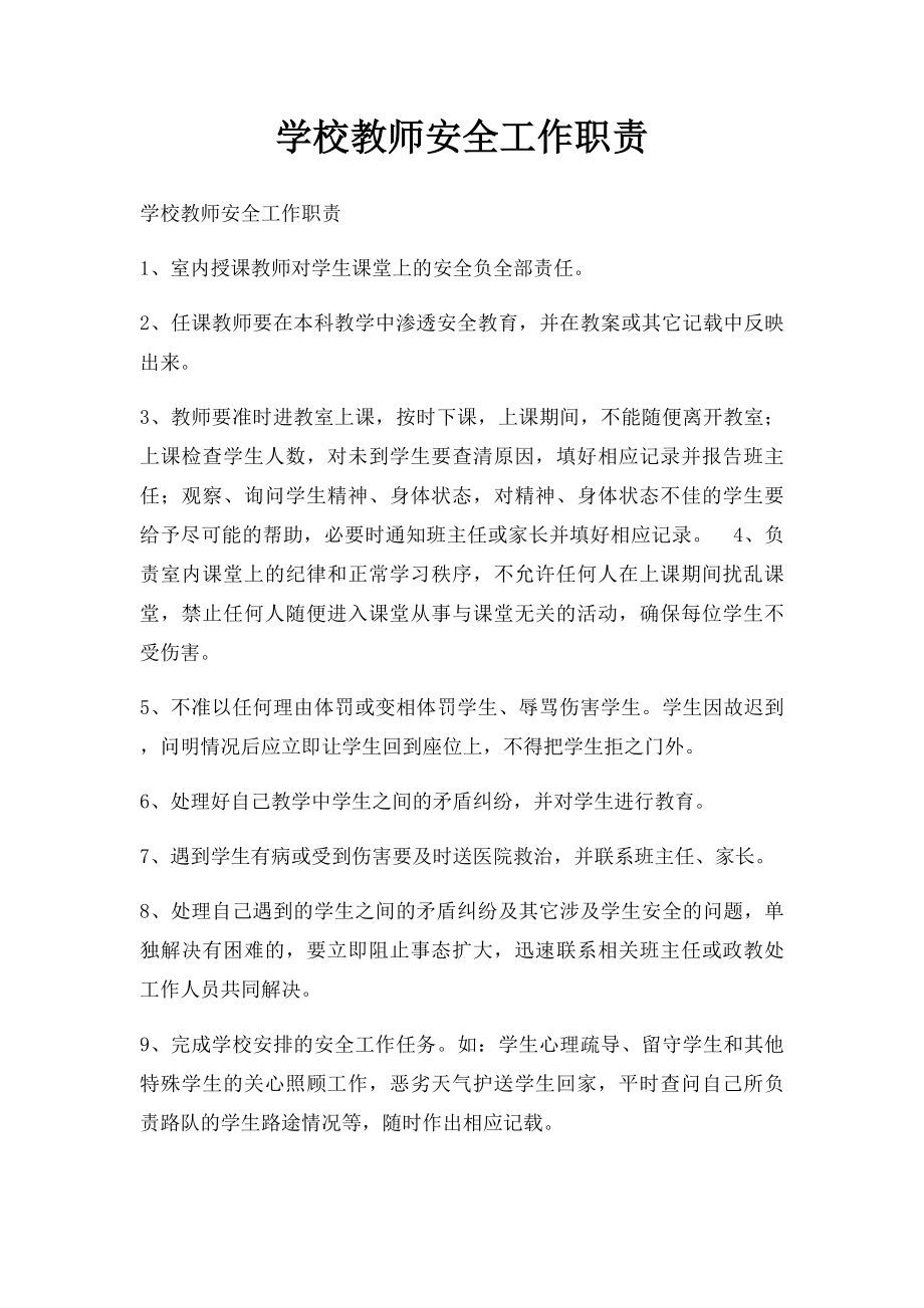 学校教师安全工作职责.docx_第1页