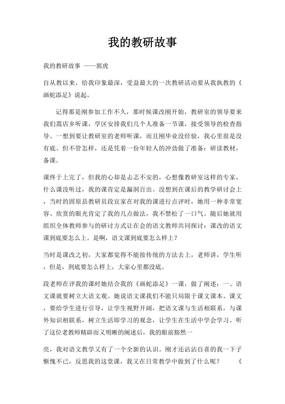 我的教研故事.docx_第1页