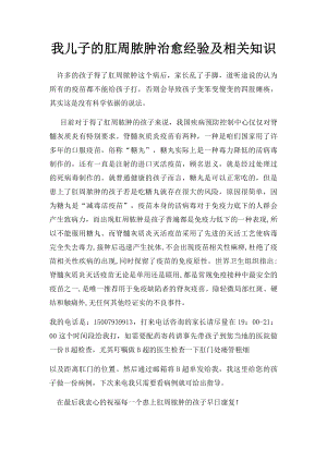 我儿子的肛周脓肿治愈经验及相关知识.docx