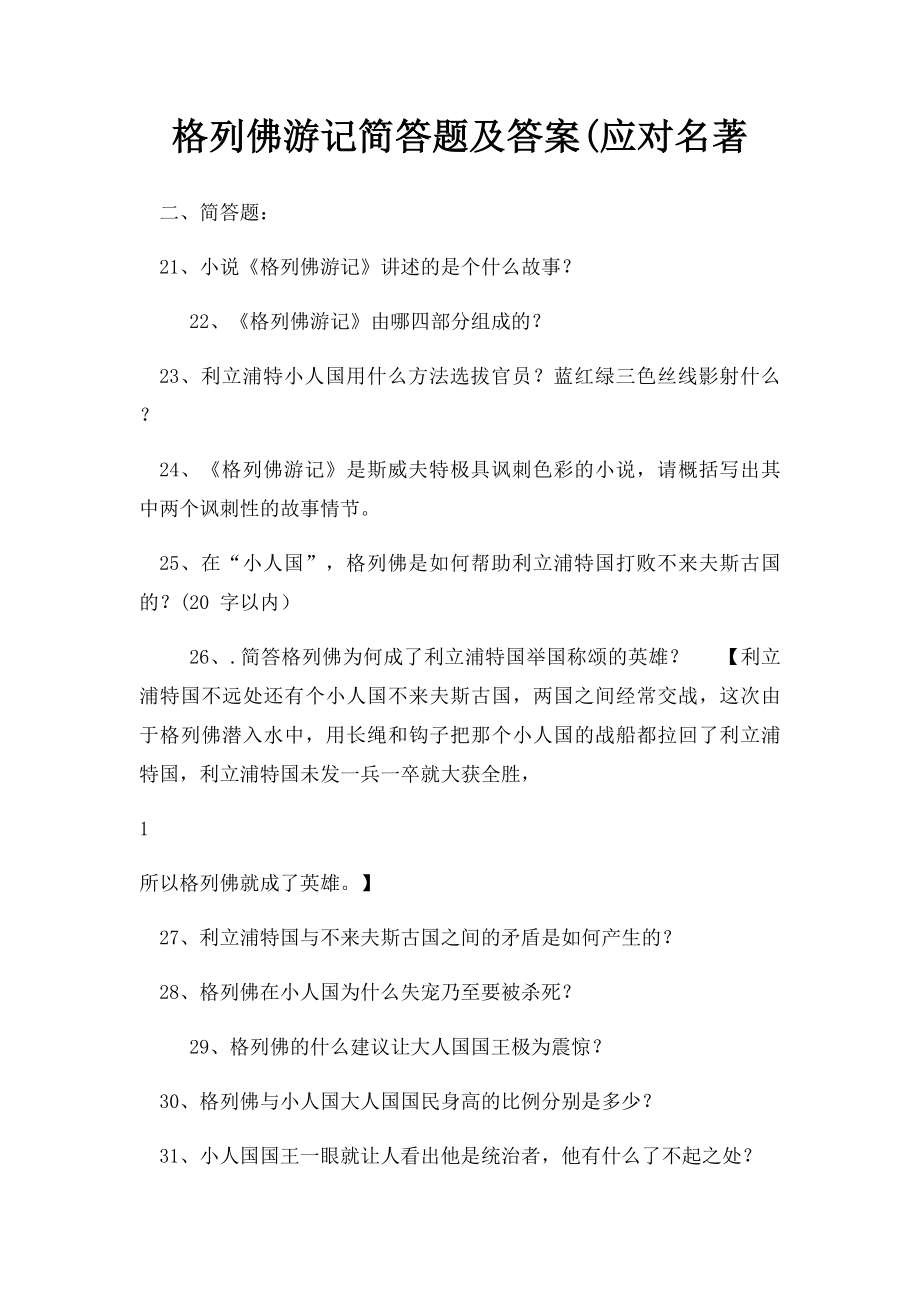 格列佛游记简答题及答案(应对名著.docx_第1页