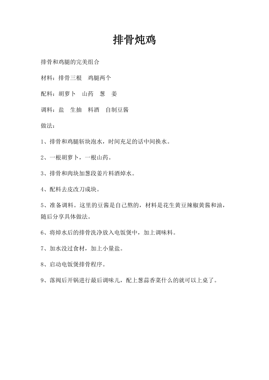 排骨炖鸡.docx_第1页