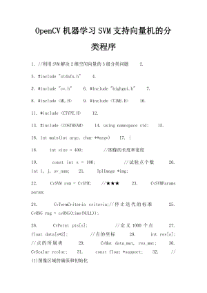 OpenCV机器学习SVM支持向量机的分类程序.docx