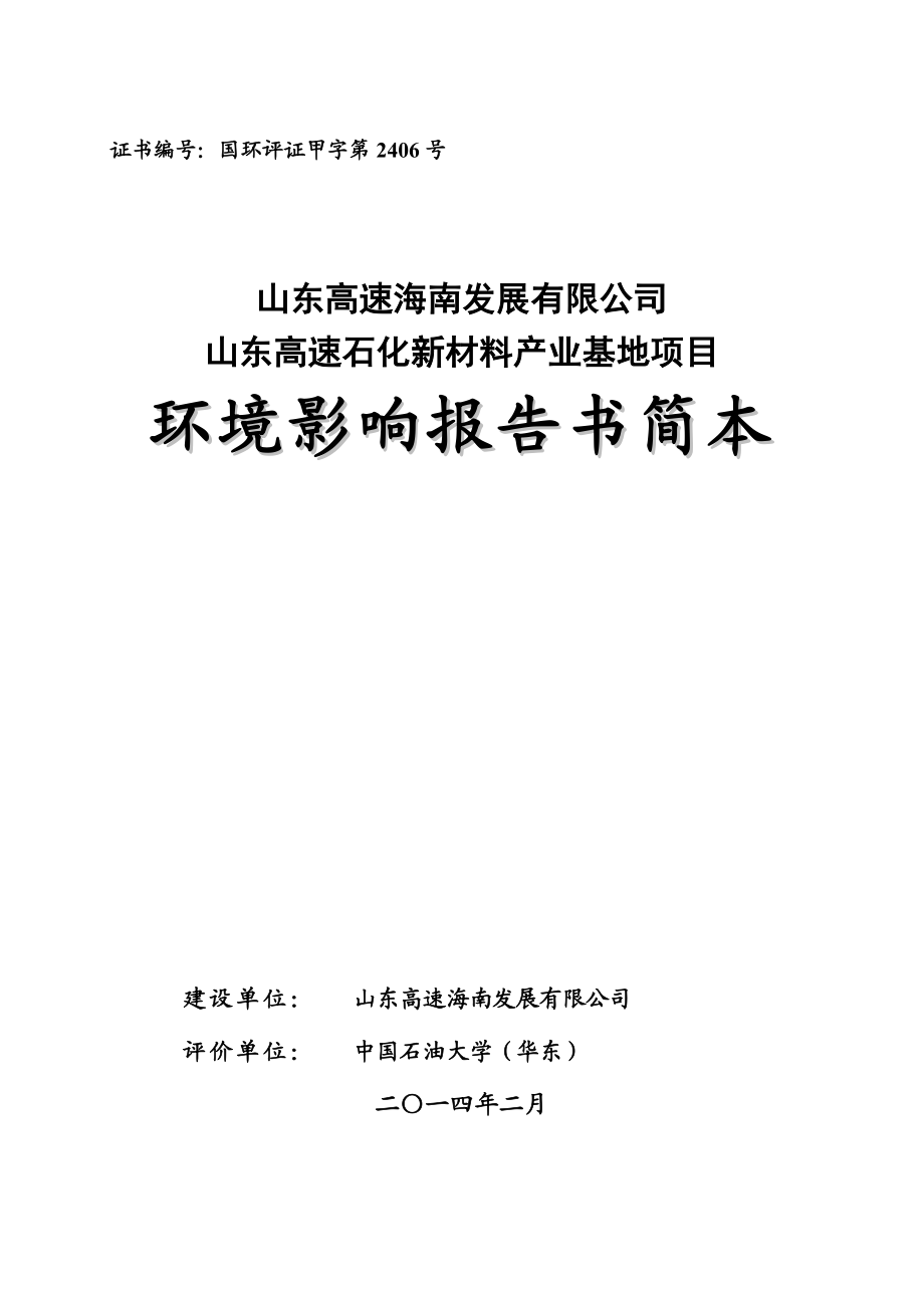 山东高速海南发展有限公司山东高速石化新材料产业基地项目环境影响报告书简本.doc_第1页