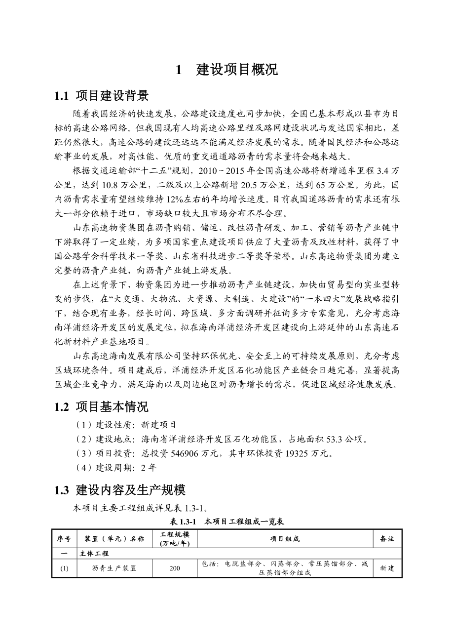 山东高速海南发展有限公司山东高速石化新材料产业基地项目环境影响报告书简本.doc_第3页