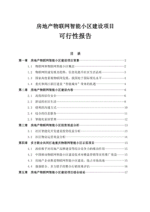 房地产物联网智能小区建设项目可行性报告.doc