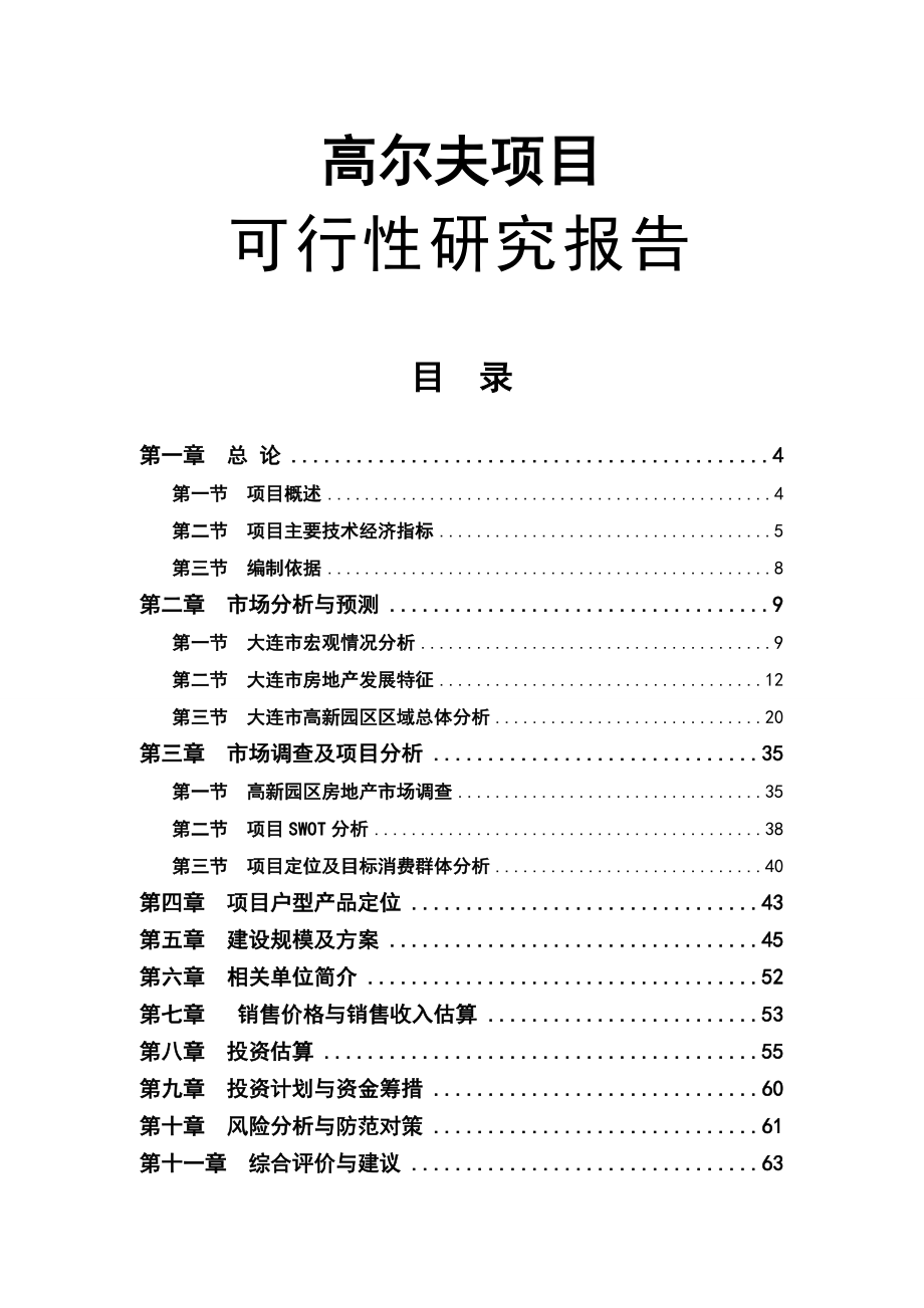 大连某高尔夫项目可行性研究报告.doc_第1页