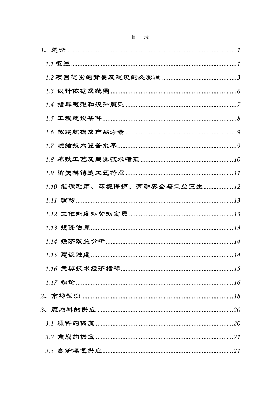 模铸造及配套高炉炉前铸造项目可行性研究报告.doc_第2页