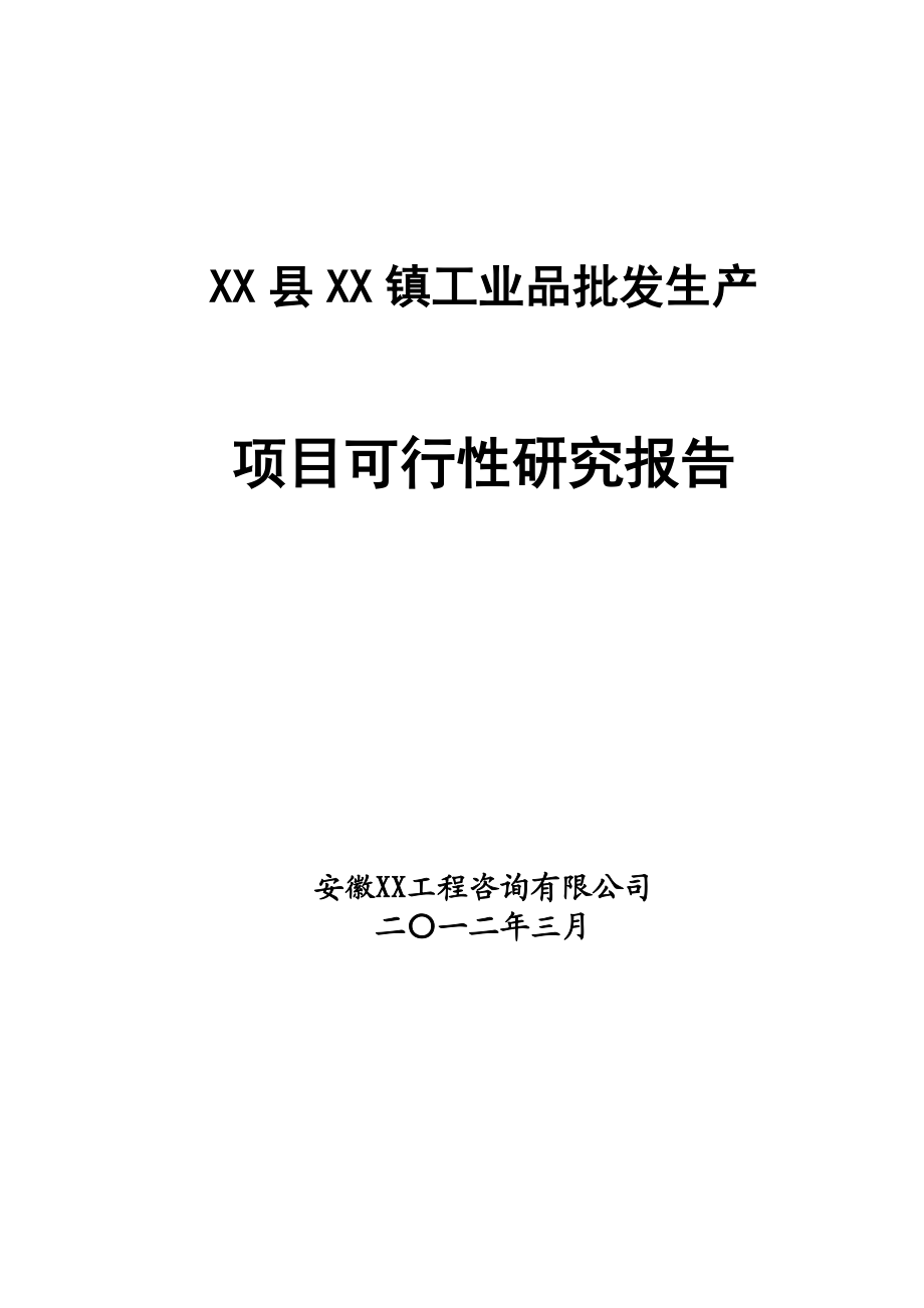 工业品批发市场可行性研究报告.doc_第1页