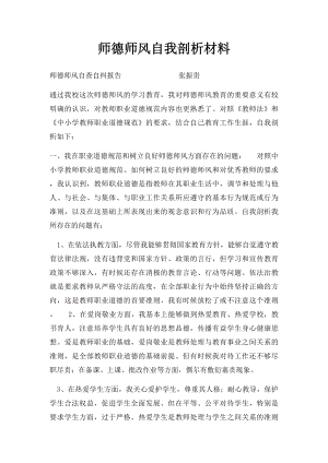 师德师风自我剖析材料.docx