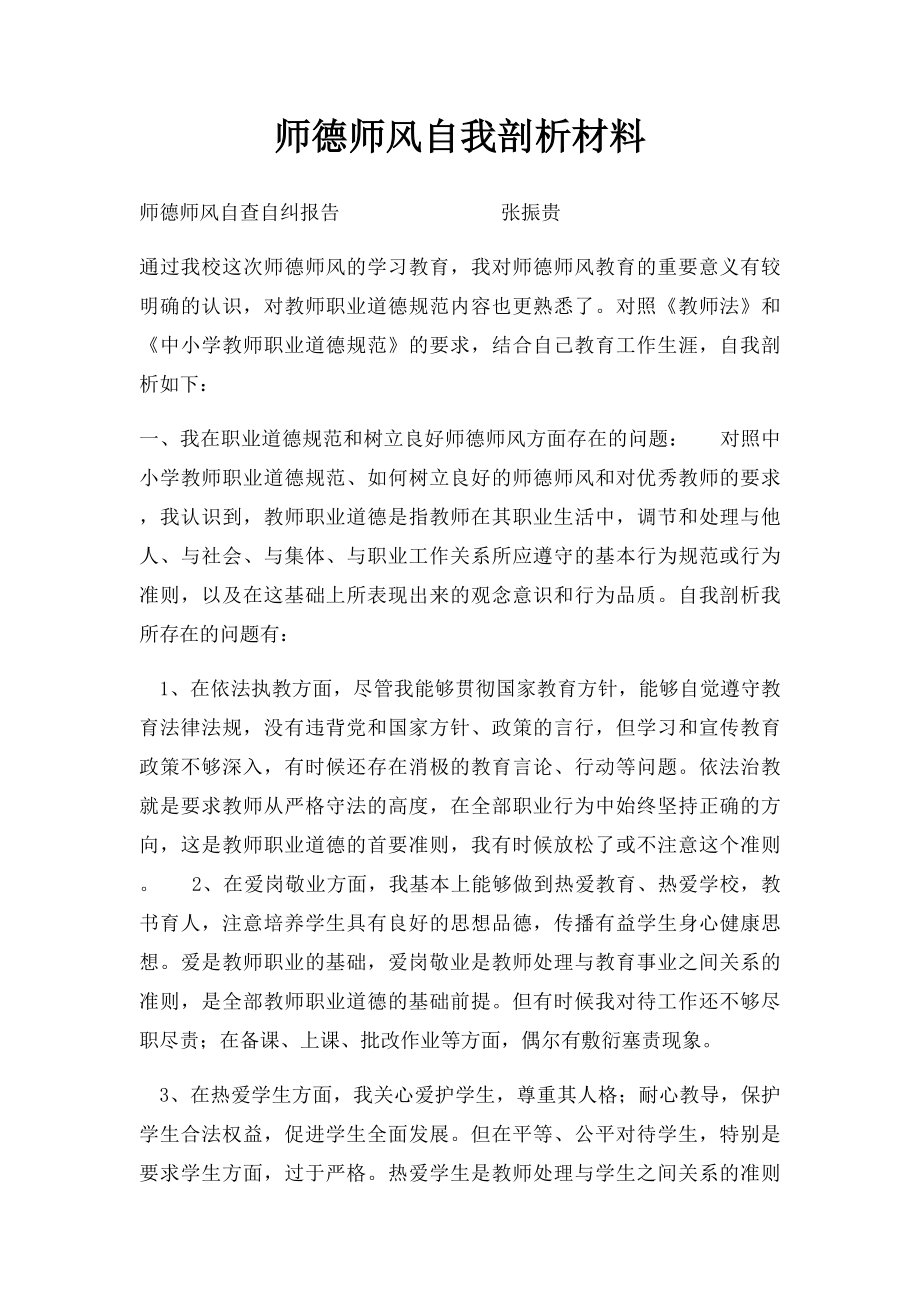 师德师风自我剖析材料.docx_第1页