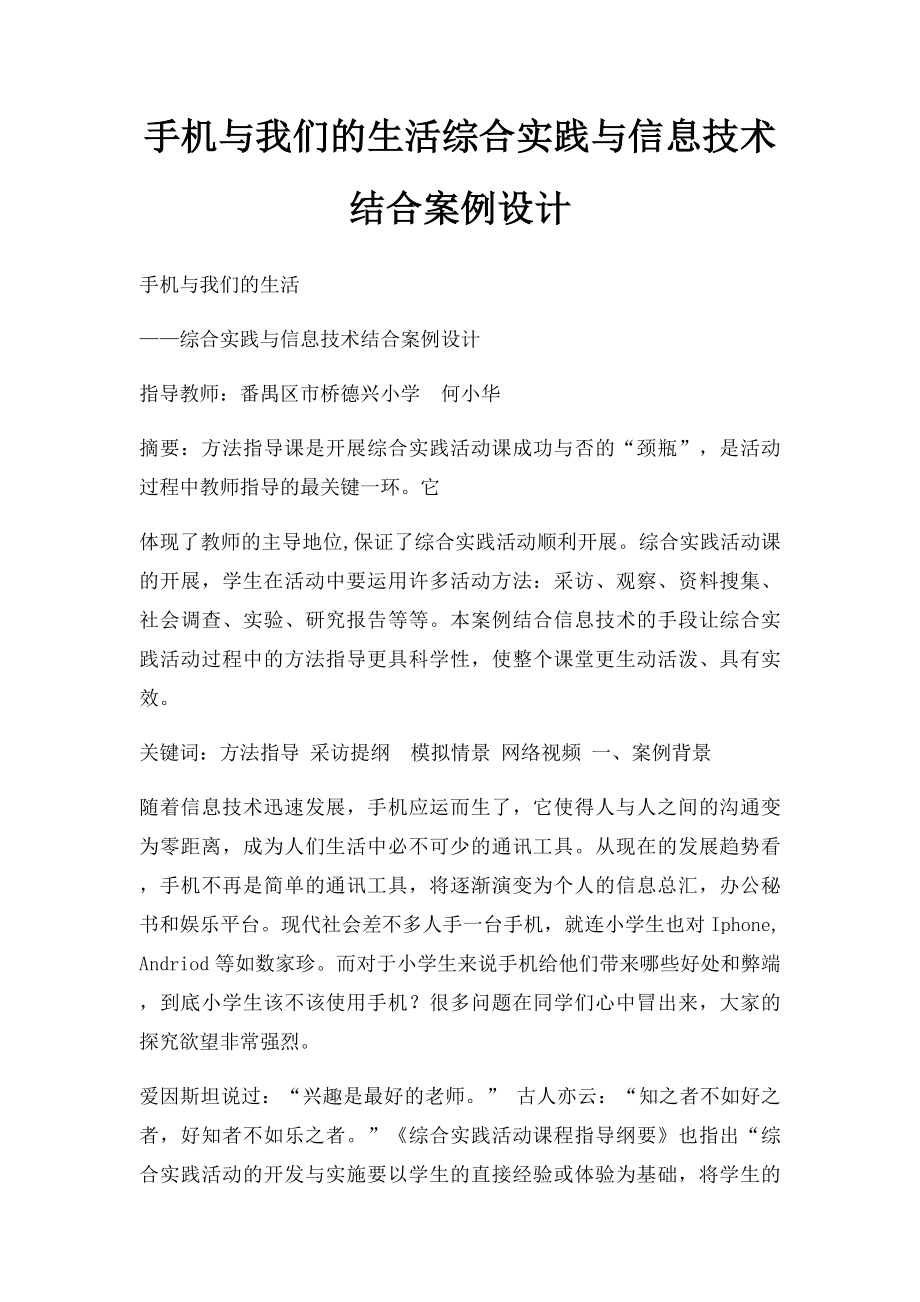 手机与我们的生活综合实践与信息技术结合案例设计.docx_第1页