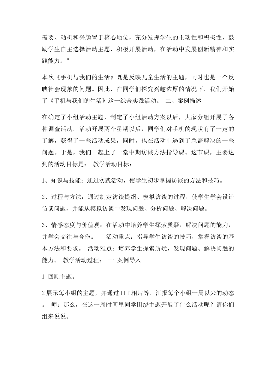 手机与我们的生活综合实践与信息技术结合案例设计.docx_第2页