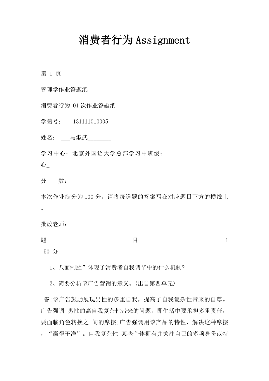 消费者行为Assignment .docx_第1页