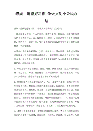 养成道德好习惯,争做文明小公民总结.docx