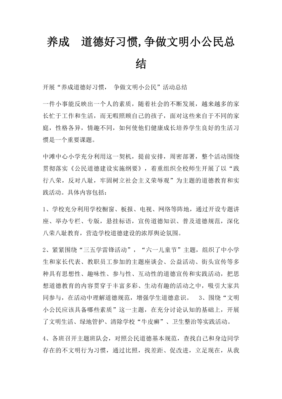 养成道德好习惯,争做文明小公民总结.docx_第1页