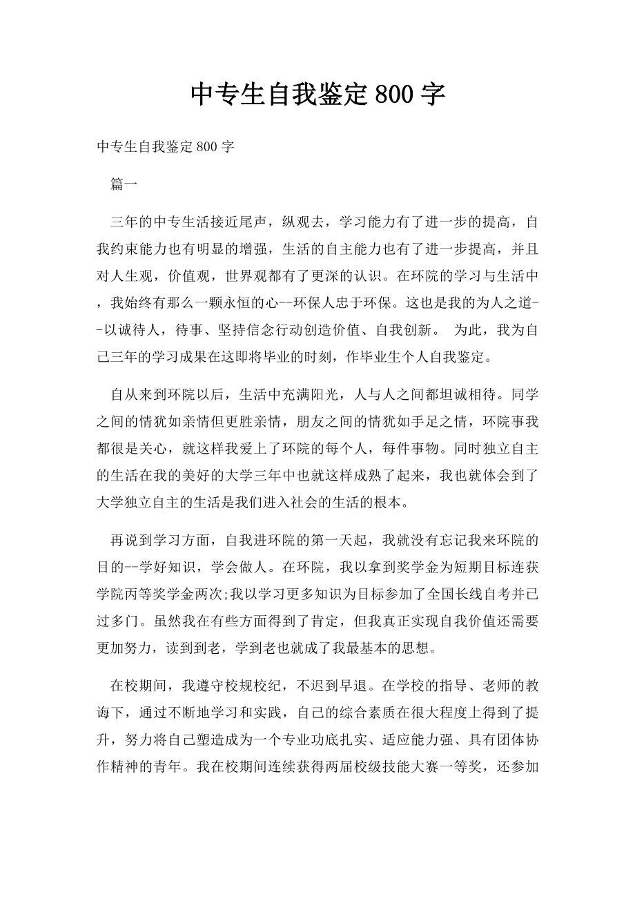 中专生自我鉴定800字.docx_第1页