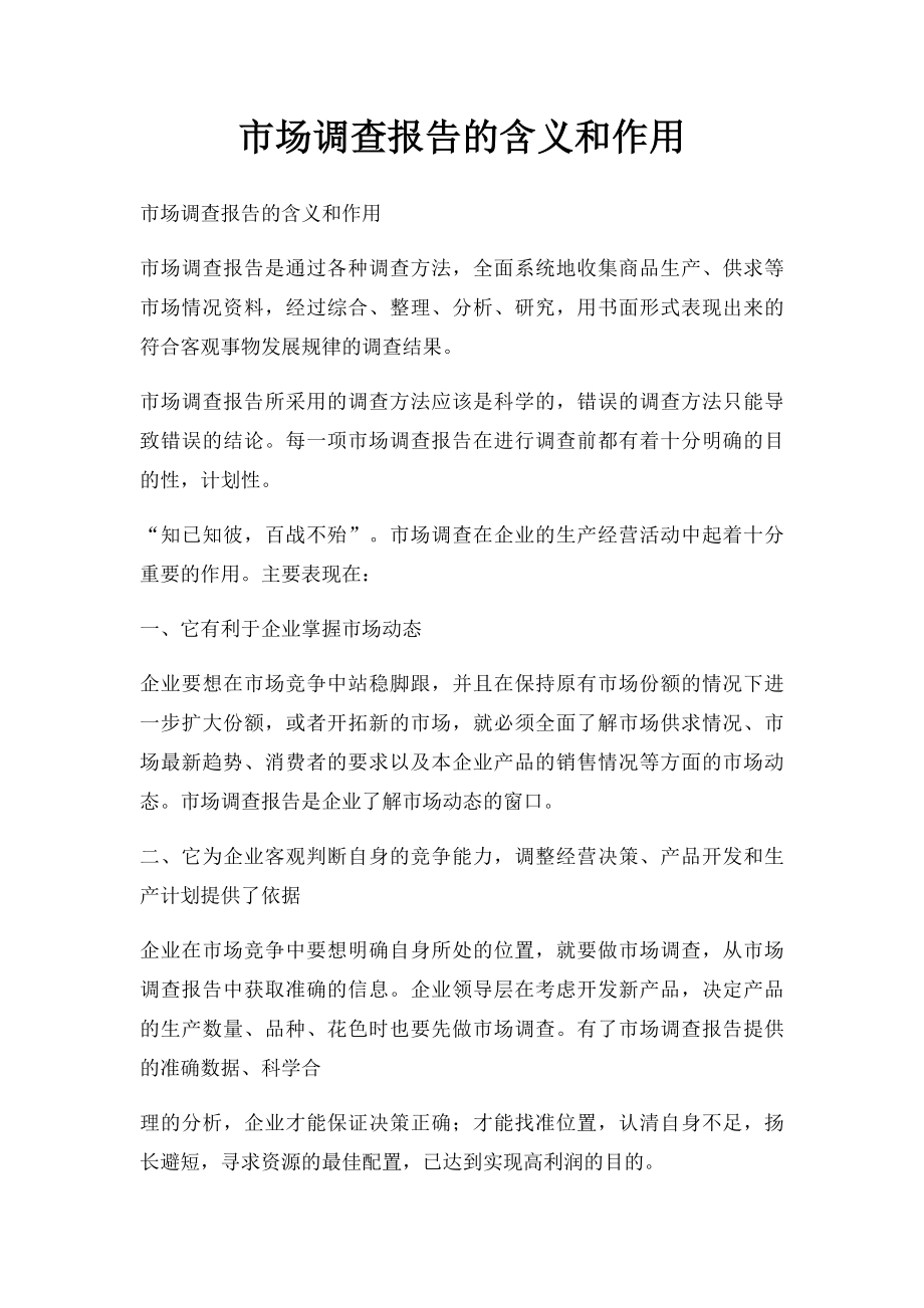 市场调查报告的含义和作用.docx_第1页