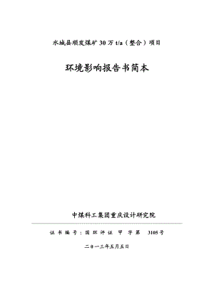 水城县顺发煤矿30万ta（整合）项目环境影响评价报告书.doc