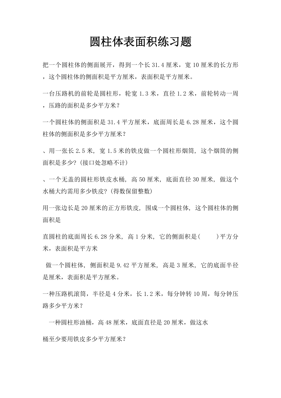 圆柱体表面积练习题.docx_第1页