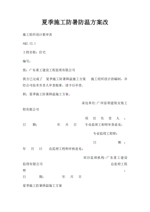 夏季施工防暑防温方案改.docx