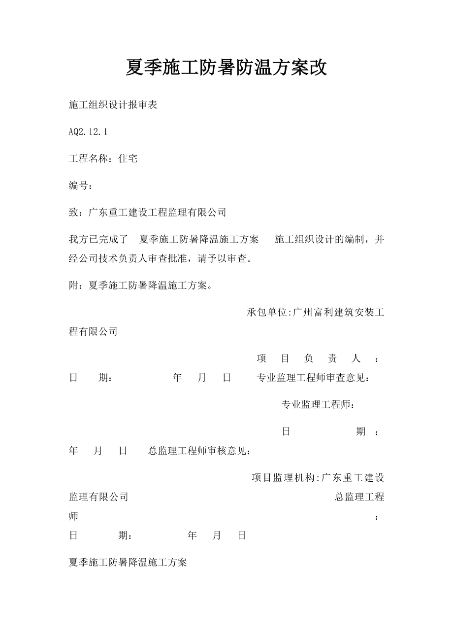 夏季施工防暑防温方案改.docx_第1页