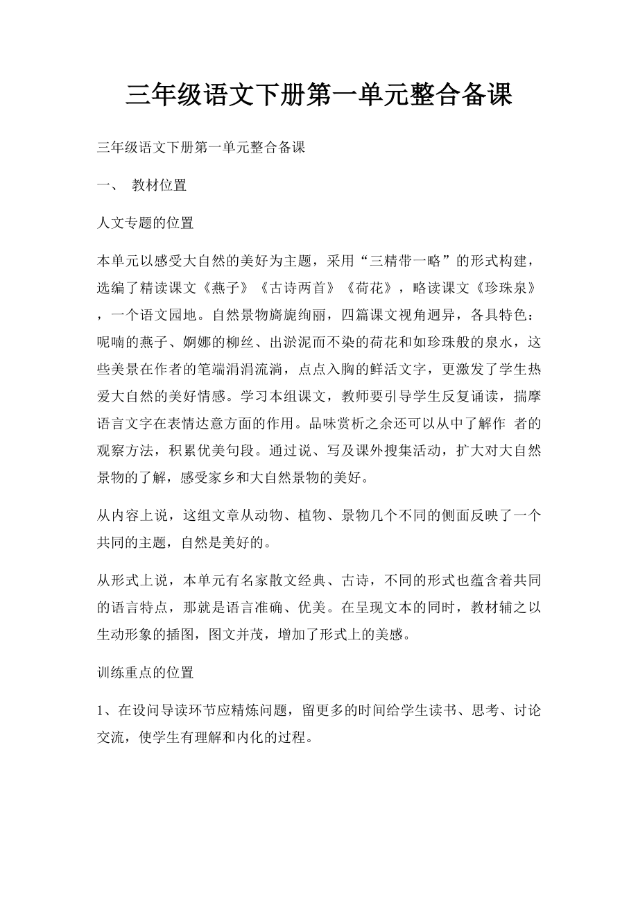 三年级语文下册第一单元整合备课.docx_第1页