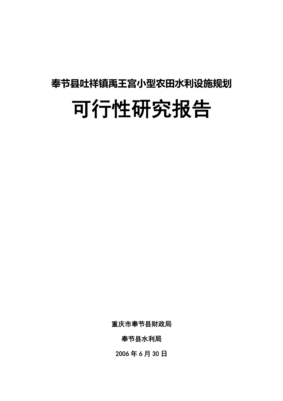 奉节县吐祥镇禹王宫小型农田水利设施规划可行性研究报告20723.doc_第1页