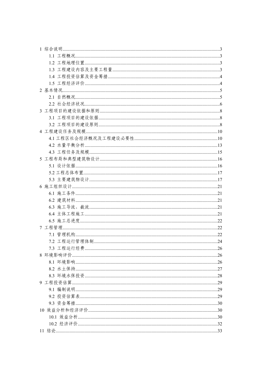 奉节县吐祥镇禹王宫小型农田水利设施规划可行性研究报告20723.doc_第2页