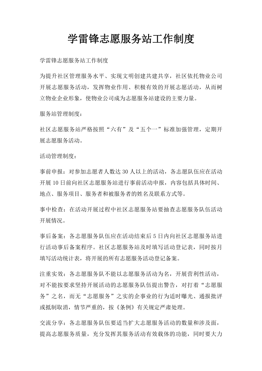 学雷锋志愿服务站工作制度.docx_第1页