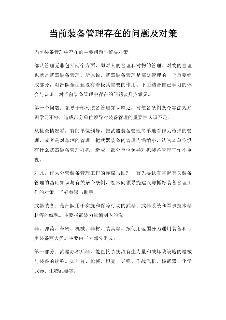 当前装备管理存在的问题及对策.docx_第1页