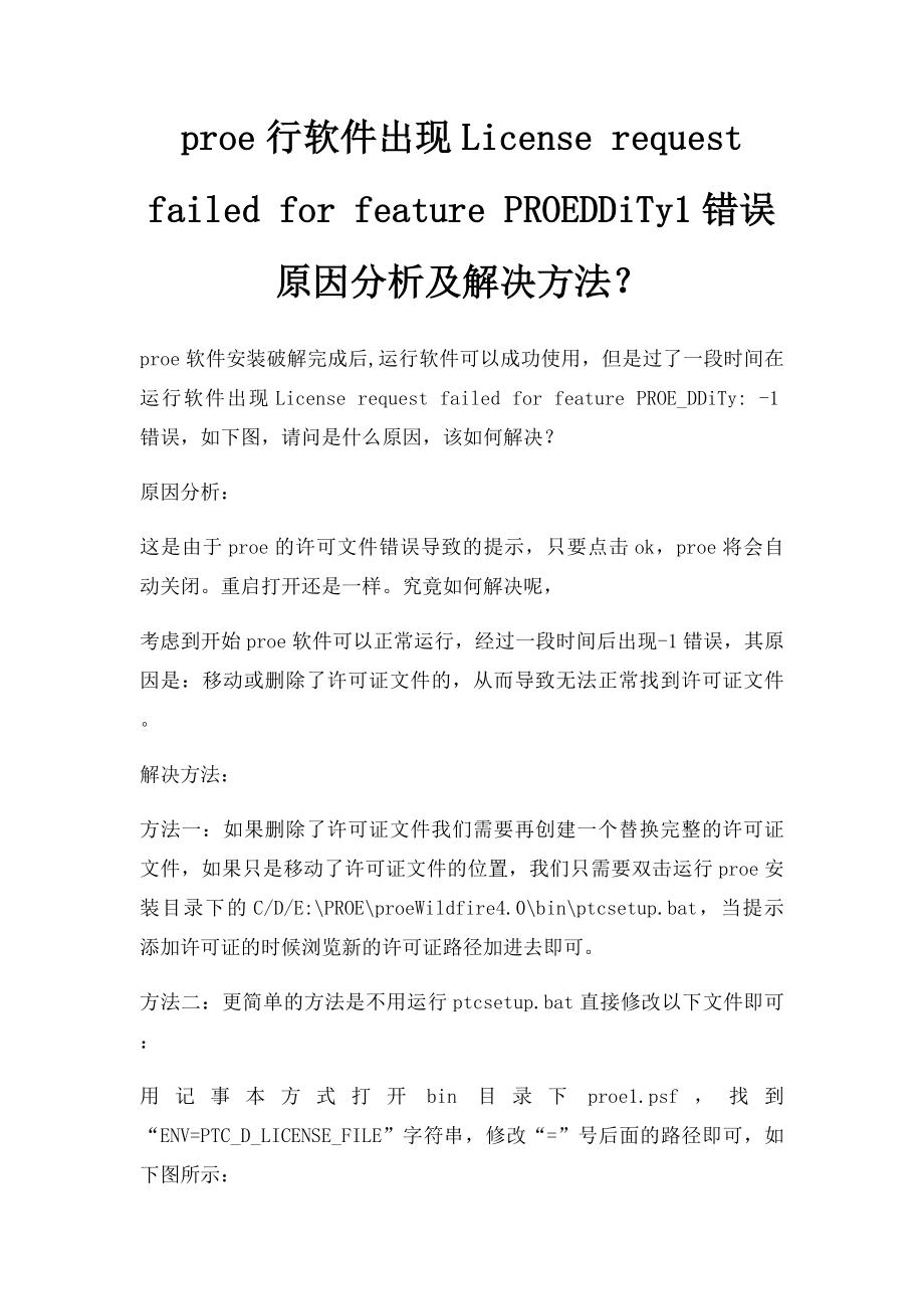 proe行软件出现License request failed for feature PROEDDiTy1错误原因分析及解决方法？.docx_第1页