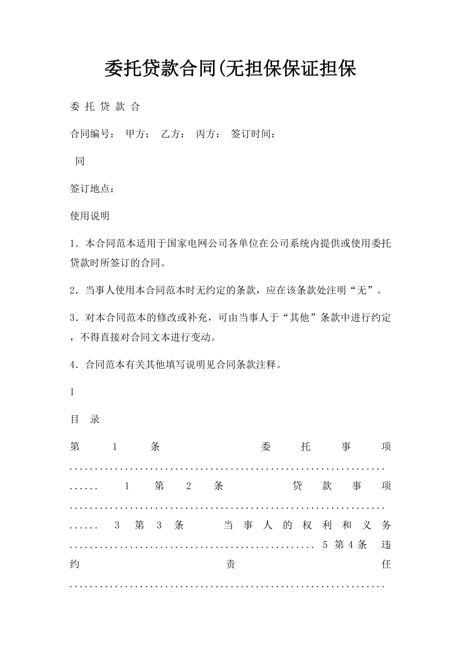 委托贷款合同(无担保保证担保.docx_第1页